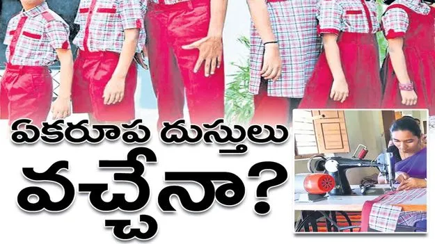 ఏకరూప దుస్తులు వచ్చేనా?