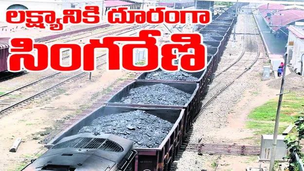 లక్ష్యానికి దూరంగా సింగరేణి