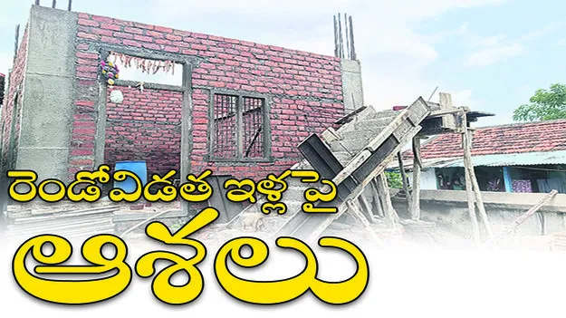 రెండో విడత ఇళ్లపై ఆశలు