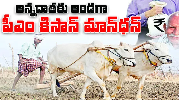 అన్నదాతకు అండగా..  పీఎం కిసాన్‌ మాన్‌ధన్‌