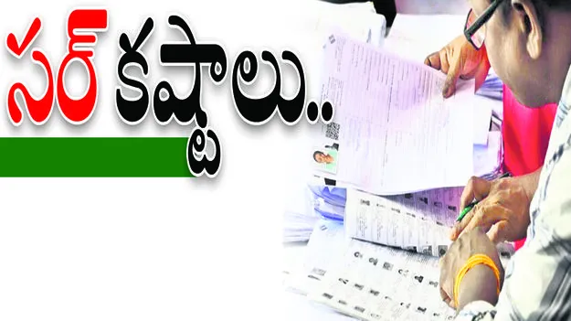 ‘సర్‌’ కష్టాలు..