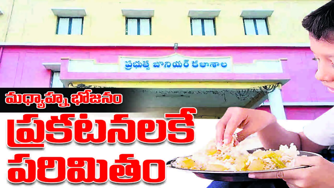 మధ్యాహ్న భోజనం  ప్రకటనలకే పరిమితం