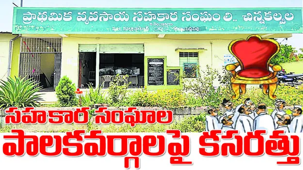 సహకార సంఘాల   పాలకవర్గాలపై కసరత్తు