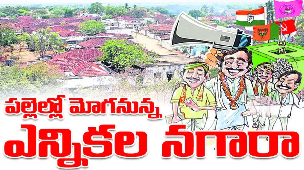 పల్లెల్లో మోగనున్న   ఎన్నికల నగారా