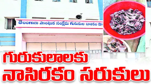 గురుకులాలకు నాసిరకం సరుకులు