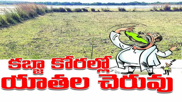 Peddapalli :  కబ్జాకోరల్లో యాతల చెరువు