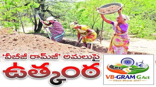 వీబీజీ రామ్‌జీ అమలుపై ఉత్కంఠ..