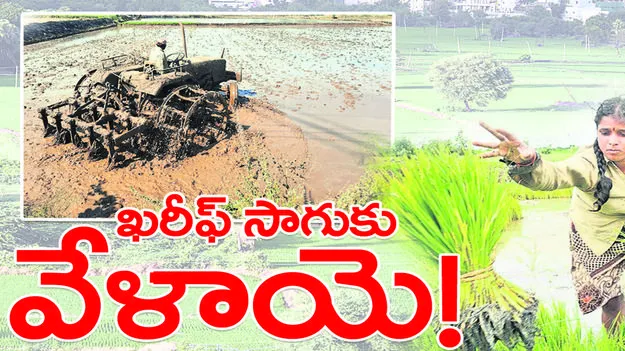  ఖరీఫ్‌ సాగుకు వేళాయె!