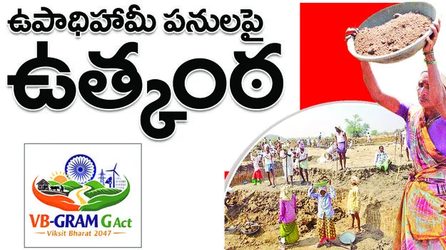  ఉపాధిహామీ పనులపై ఉత్కంఠ