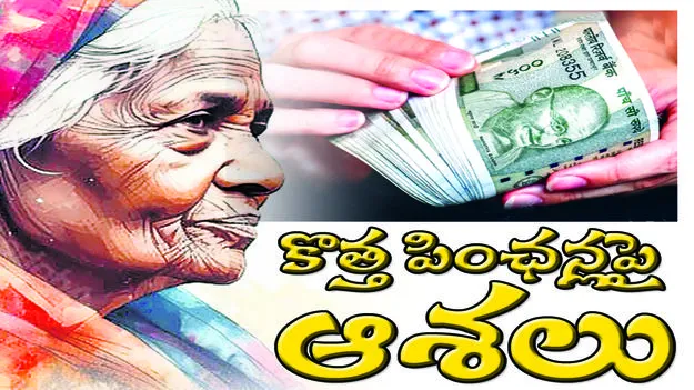 కొత్త పింఛన్లపై ఆశలు..