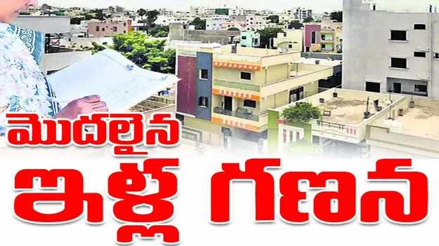 మొదలైన ఇళ్ల గణన