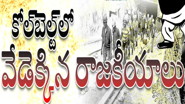  కోల్‌బెల్ట్‌లో వేడెక్కిన  రాజకీయాలు