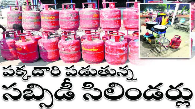 పక్కదారి పడుతున్న సబ్సిడీ సిలిండర్లు