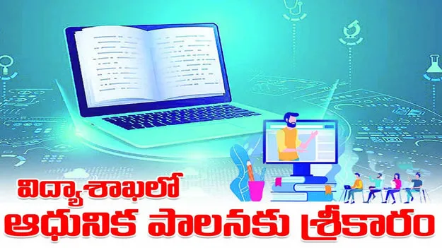 విద్యాశాఖలో ఆధునిక పాలనకు శ్రీకారం