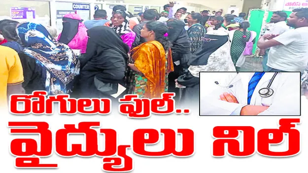 Peddapalli :  రోగులు ఫుల్‌... వైద్యులు నిల్‌...