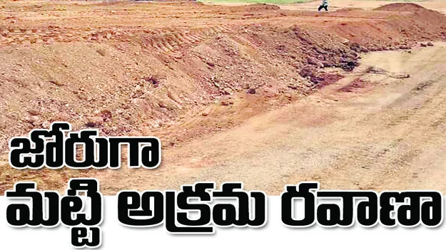 జోరుగా మట్టి  అక్రమ రవాణా