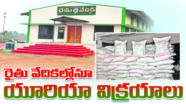 రైతువేదికల్లోనూ యూరియా విక్రయాలు