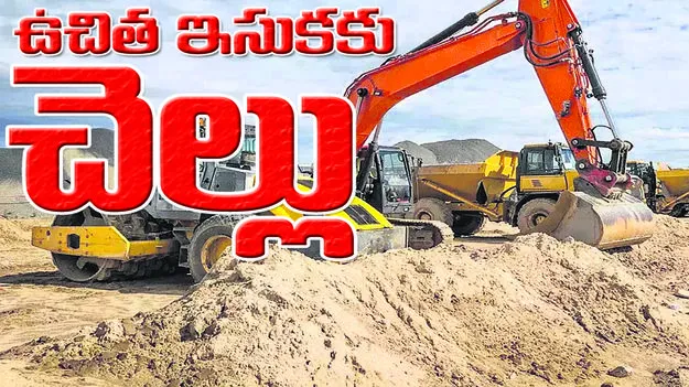 జిల్లాలో ఉచిత ఇసుకకు చెల్లు