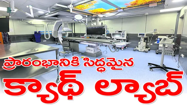 Peddaplli :  ప్రారంభానికి సిద్ధమైన క్యాథ్‌ల్యాబ్‌