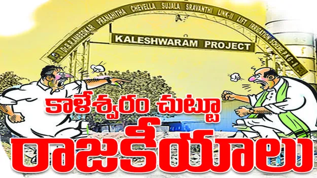 కాళేశ్వరం చుట్టూ రాజకీయాలు.. 