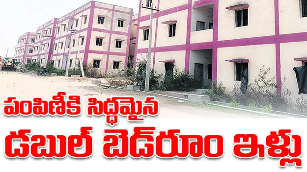 పంపిణీకి సిద్ధమవుతున్న   డబుల్‌ బెడ్‌రూం ఇళ్లు
