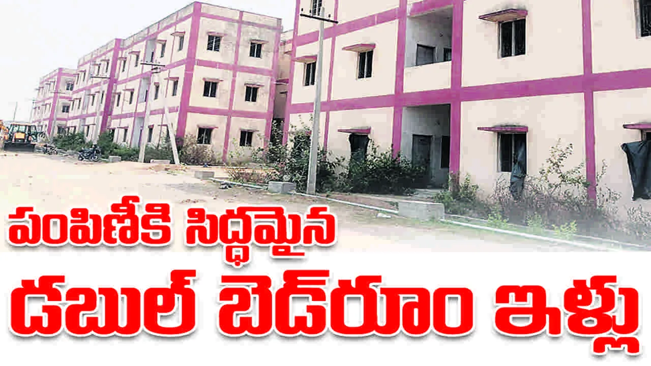 పంపిణీకి సిద్ధమవుతున్న   డబుల్‌ బెడ్‌రూం ఇళ్లు
