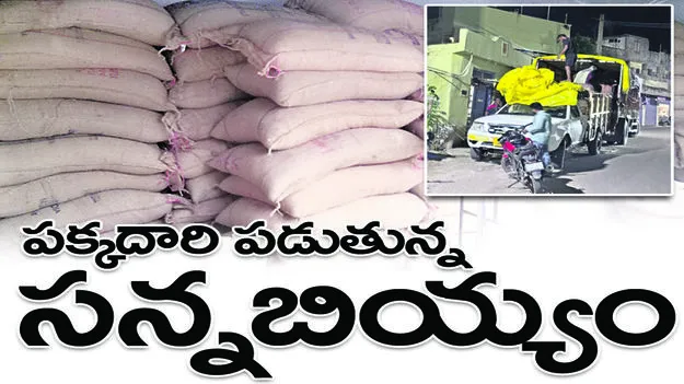  పక్కదారి పడుతున్న సన్నబియ్యం