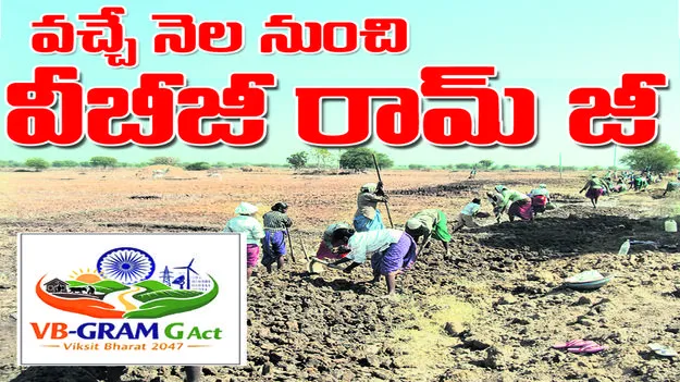 వచ్చే నెల నుంచి వీబీజీ రామ్‌ జీ 