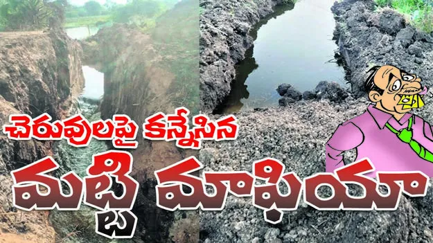 చెరువులపై కన్నేసిన  మట్టిమాఫియా