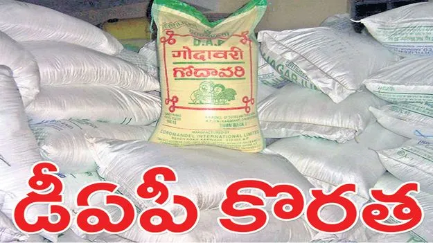  డీఏపీ కొరత..