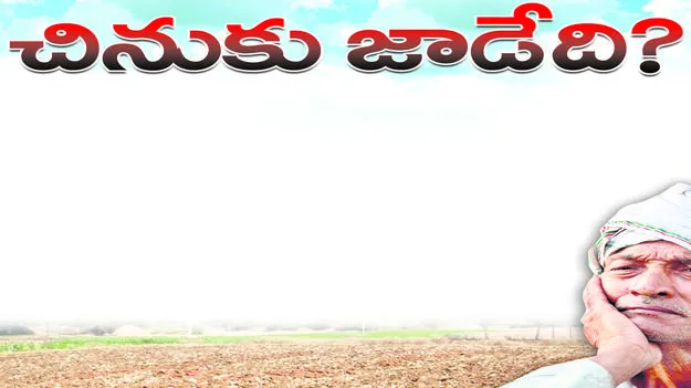 చినుకు జాడేది..?