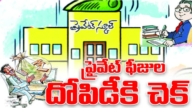  ప్రైవేట్‌ ఫీజుల దోపిడీకి చెక్‌