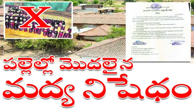 పల్లెల్లో మొదలైన మద్య నిషేధం