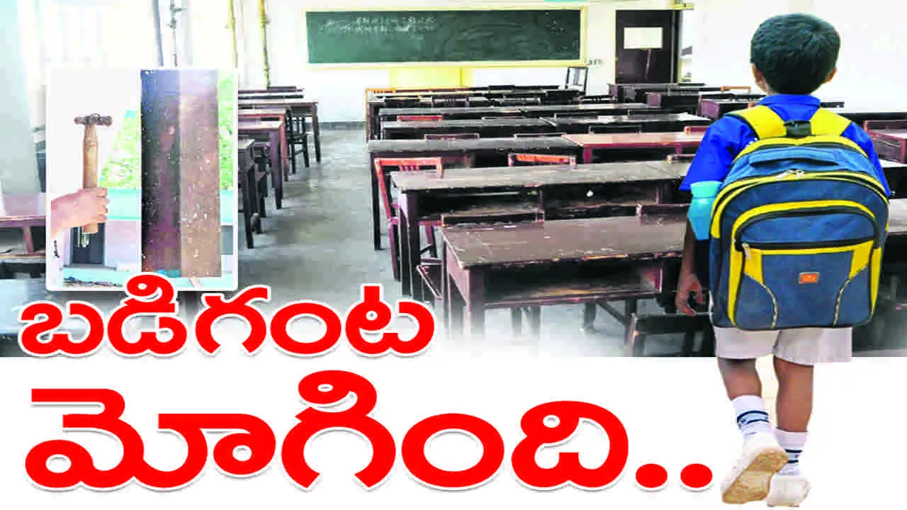 Peddapalli :  బడిగంట మోగింది...