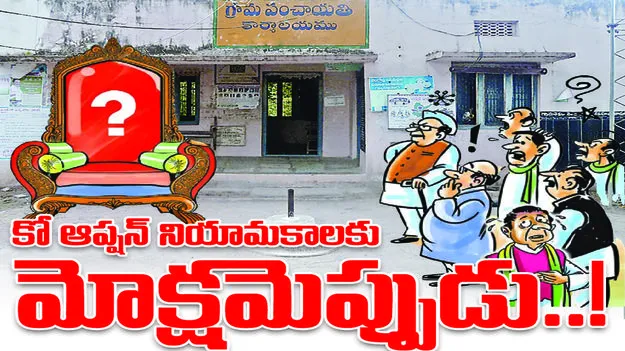 కో-ఆప్షన్‌ నియామకాలకు   మోక్షం ఎప్పుడు