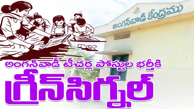 అంగన్‌వాడీ టీచర్‌ పోస్టుల భర్తీకి గ్రీన్‌సిగ్నల్‌