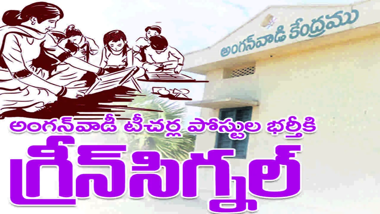 అంగన్‌వాడీ టీచర్‌ పోస్టుల భర్తీకి గ్రీన్‌సిగ్నల్‌