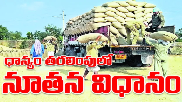 ధాన్యం తరలింపులో నూతన విధానం..