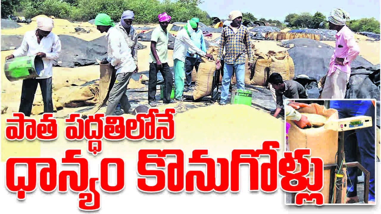 పాత పద్ధతిలోనే   ధాన్యం కొనుగోళ్లు