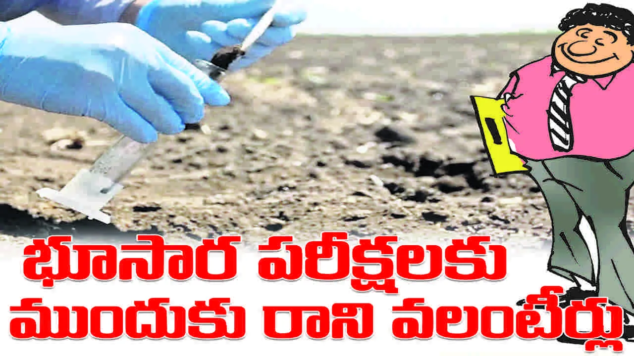 భూసార పరీక్షలకు  ముందుకు రాని వలంటీర్లు