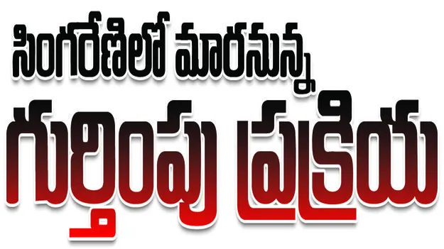 సింగరేణిలో మారనున్న ’గుర్తింపు’ ప్రక్రియ