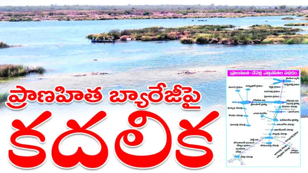  ప్రాణహిత బ్యారేజీపై కదలిక..