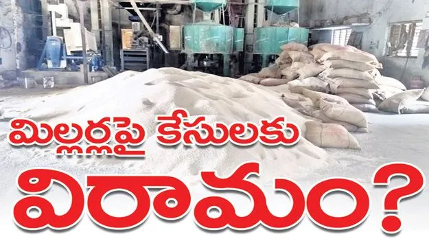  మిల్లర్లపై కేసులకు విరామం?