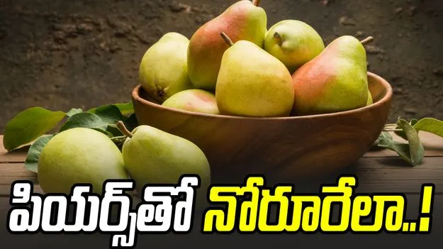 పియర్స్‌తో నోరూరేలా..!