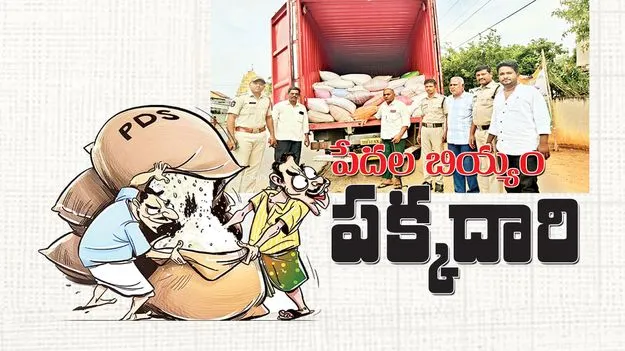 పేదల బియ్యం పక్కదారి