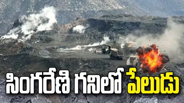 భూపాలపల్లి సింగరేణి గనిలో పేలిన మందుగుండు.. తప్పిన ప్రమాదం