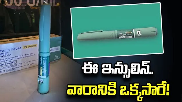 ఈ ఇన్సులిన్‌.. వారానికి ఒక్కసారే!