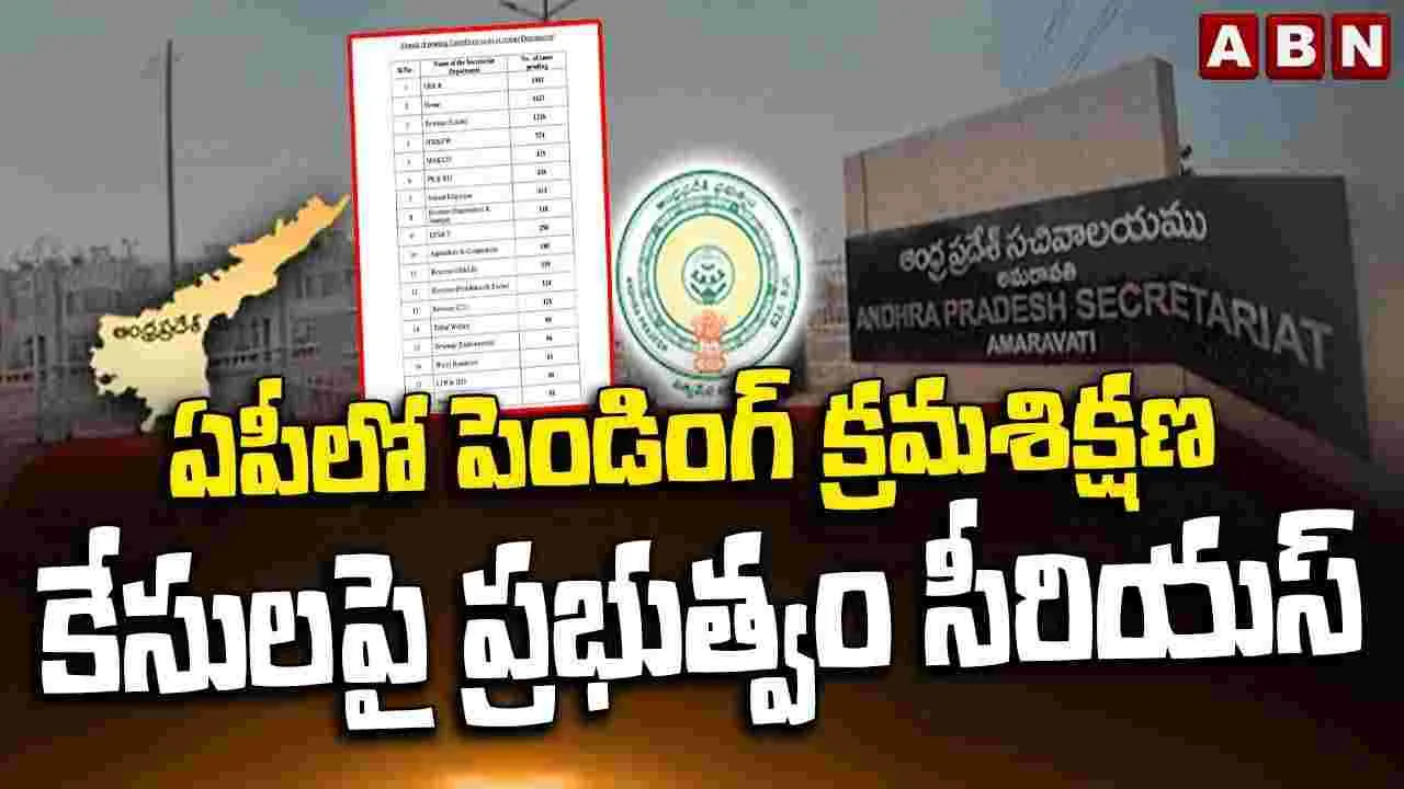 31 శాఖల్లో పెండింగ్‌ కేసులు.. సీఎస్ కీలక ఆదేశాలు