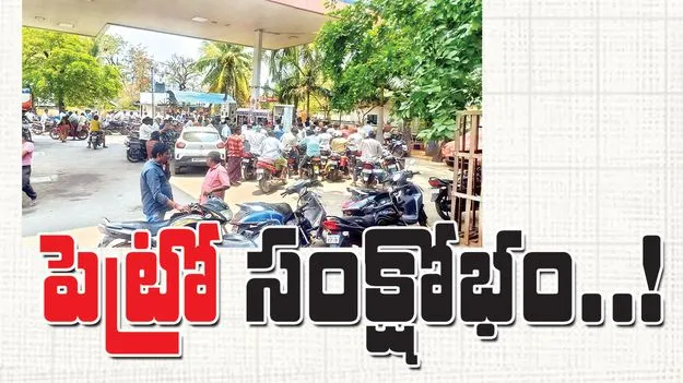 పెట్రో సంక్షోభం..!