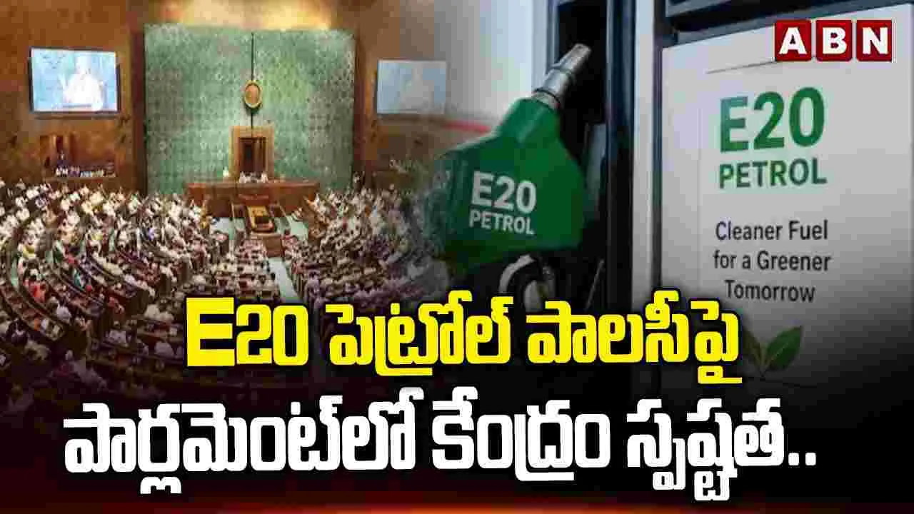 E20 పెట్రోల్ పాలసీపై పార్లమెంట్‌లో కేంద్రం స్పష్టత..